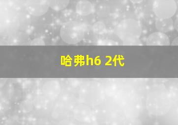 哈弗h6 2代